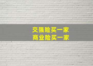 交强险买一家 商业险买一家